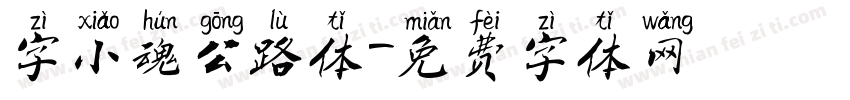 字小魂公路体字体转换