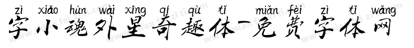 字小魂外星奇趣体字体转换