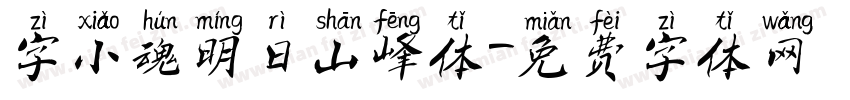 字小魂明日山峰体字体转换