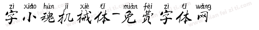 字小魂机械体字体转换
