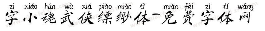 字小魂武侠缥缈体字体转换