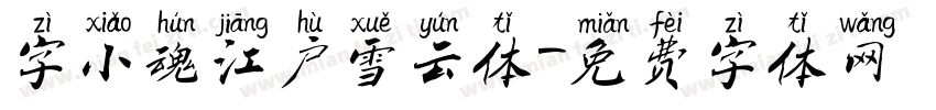 字小魂江户雪云体字体转换