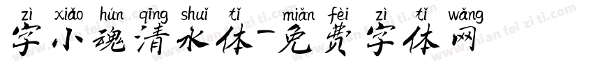 字小魂清水体字体转换