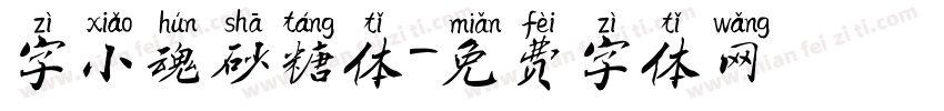 字小魂砂糖体字体转换