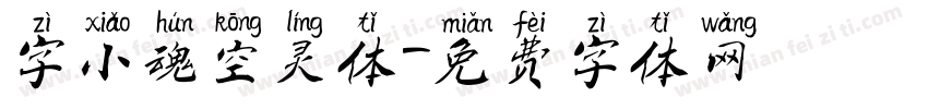 字小魂空灵体字体转换