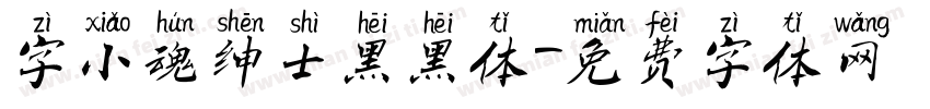 字小魂绅士黑黑体字体转换