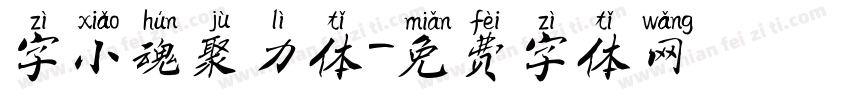 字小魂聚力体字体转换