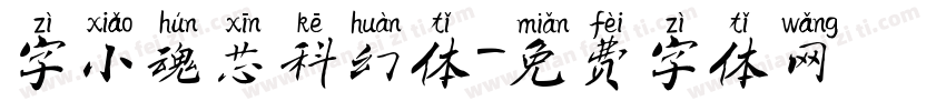 字小魂芯科幻体字体转换