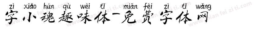 字小魂趣味体字体转换