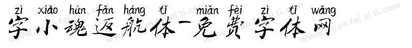 字小魂返航体字体转换