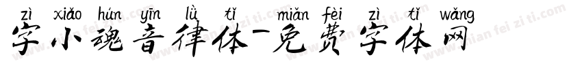 字小魂音律体字体转换