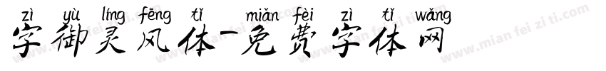 字御灵风体字体转换