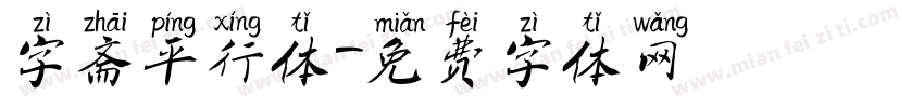 字斋平行体字体转换