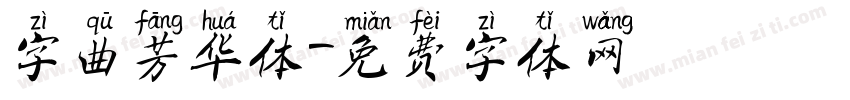 字曲芳华体字体转换