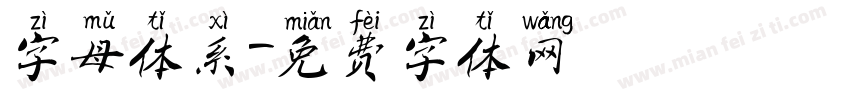 字母体系字体转换