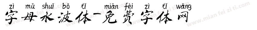 字母水波体字体转换