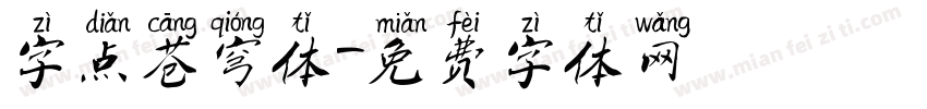 字点苍穹体字体转换
