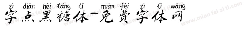 字点黑糖体字体转换