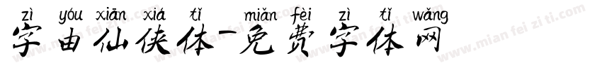 字由仙侠体字体转换
