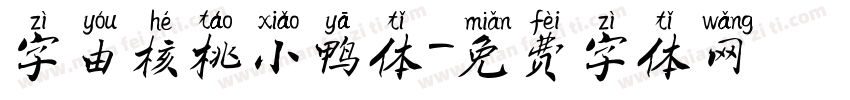 字由核桃小鸭体字体转换