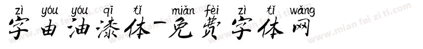 字由油漆体字体转换