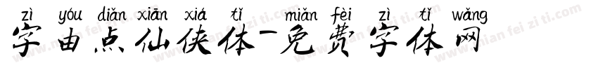 字由点仙侠体字体转换