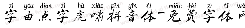 字由点字虎啸拼音体字体转换