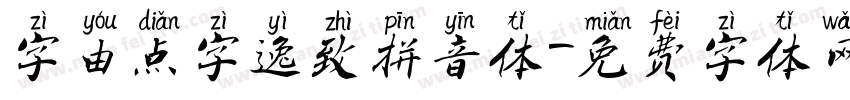 字由点字逸致拼音体字体转换