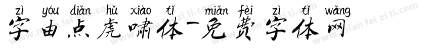 字由点虎啸体字体转换