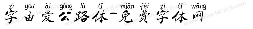 字由爱公路体字体转换