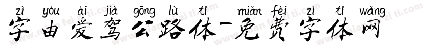 字由爱驾公路体字体转换