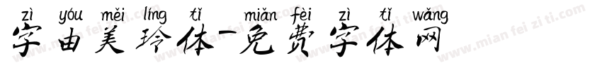 字由美玲体字体转换