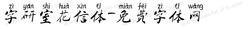 字研室花信体字体转换