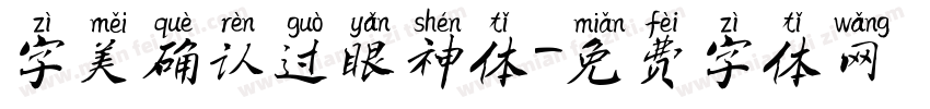 字美确认过眼神体字体转换