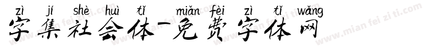 字集社会体字体转换