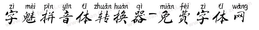 字魅拼音体转换器字体转换