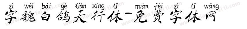 字魏白鸽天行体字体转换
