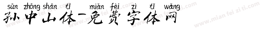 孙中山体字体转换