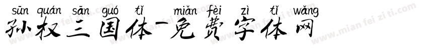 孙权三国体字体转换