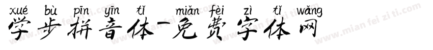 学步拼音体字体转换