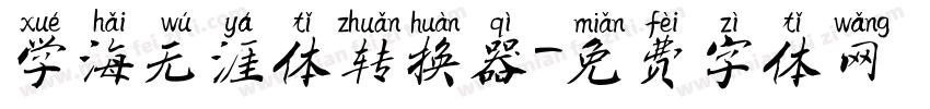 学海无涯体转换器字体转换
