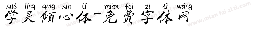 学灵倾心体字体转换