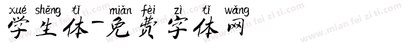 学生体字体转换