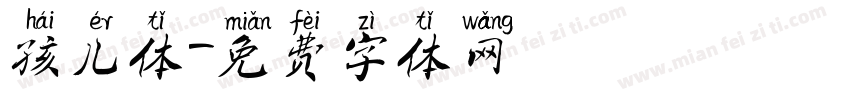 孩儿体字体转换
