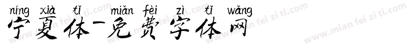 宁夏体字体转换