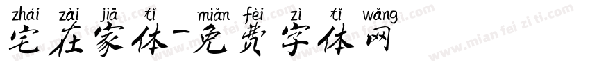 宅在家体字体转换