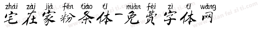 宅在家粉条体字体转换