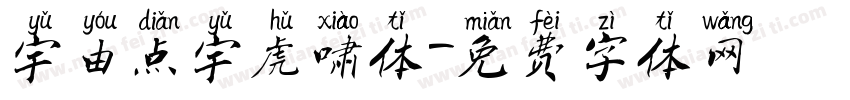 宇由点宇虎啸体字体转换