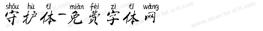 守护体字体转换