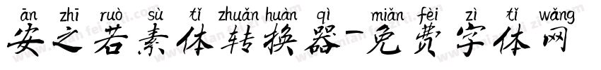 安之若素体转换器字体转换